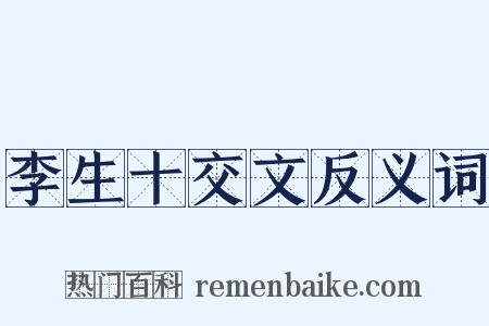 李生十交文反义词是什么意思的图片